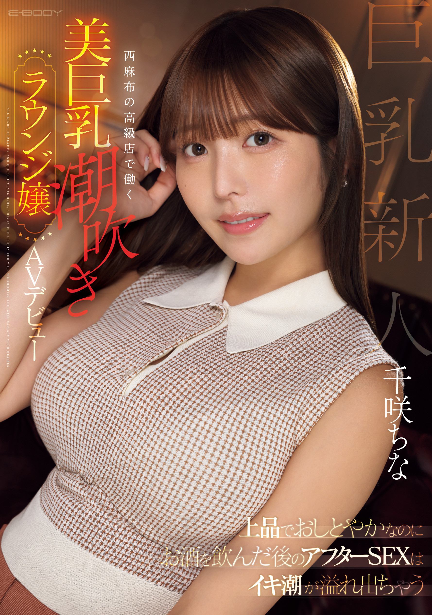 （EBWH-241)千咲知奈170公分G罩杯！她就是9月的最强BODY！