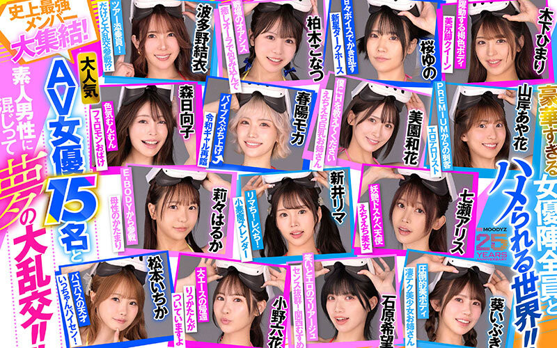 18位女优共演作品MDVR-388发布!大感谢祭的作品!Moodyz最强VR发动啦!-图片3