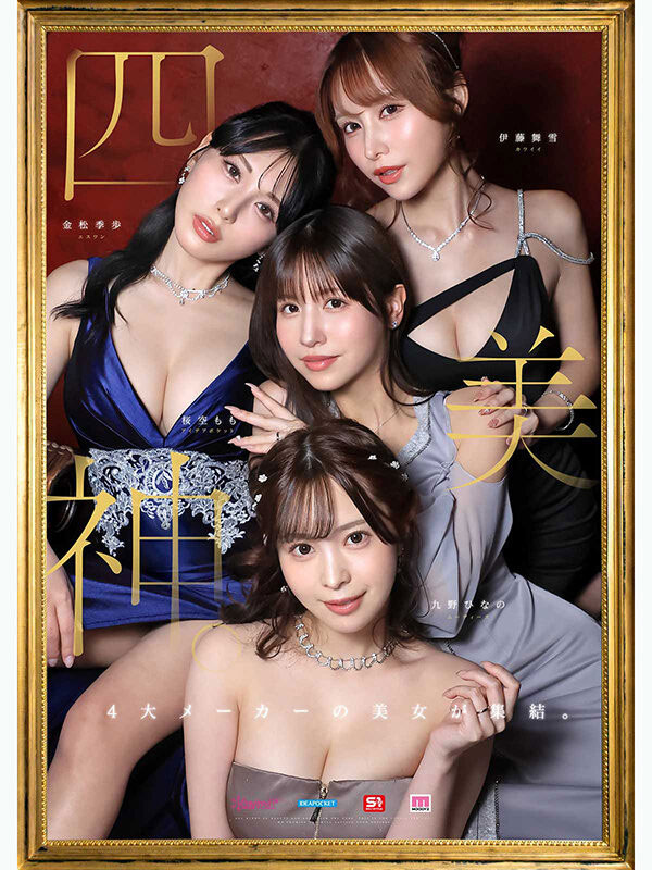 「令和最豪华梦幻大共演」来了!「四位美巨乳美人」都是我妻子!