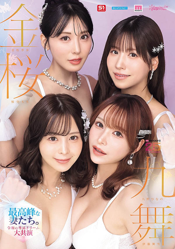 「令和最豪华梦幻大共演」来了!「四位美巨乳美人」都是我妻子!