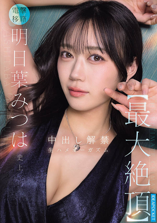 电击移籍!前S1专属F罩杯巨乳美少女「明日叶三叶」加码解禁中出深层绝顶!