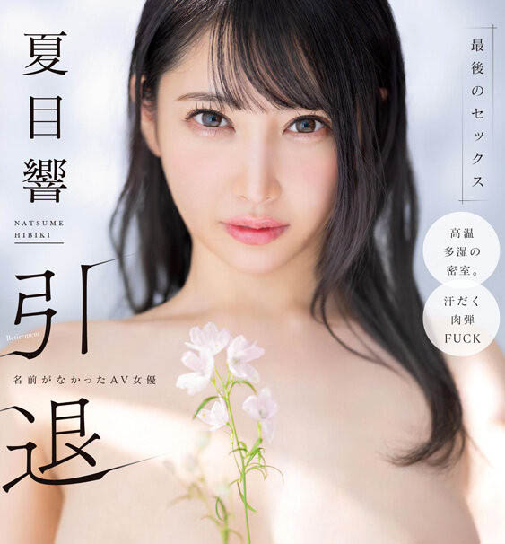 引退作发表！28岁F罩杯雪嫩巨乳美女「夏目响」AV引退作完全燃烧痉挛绝顶！