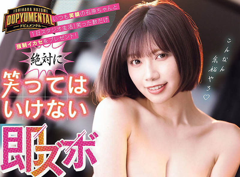 现在不准笑!F罩杯巨乳短发美少女「石原希望」AV最新作笑了就要被中出!