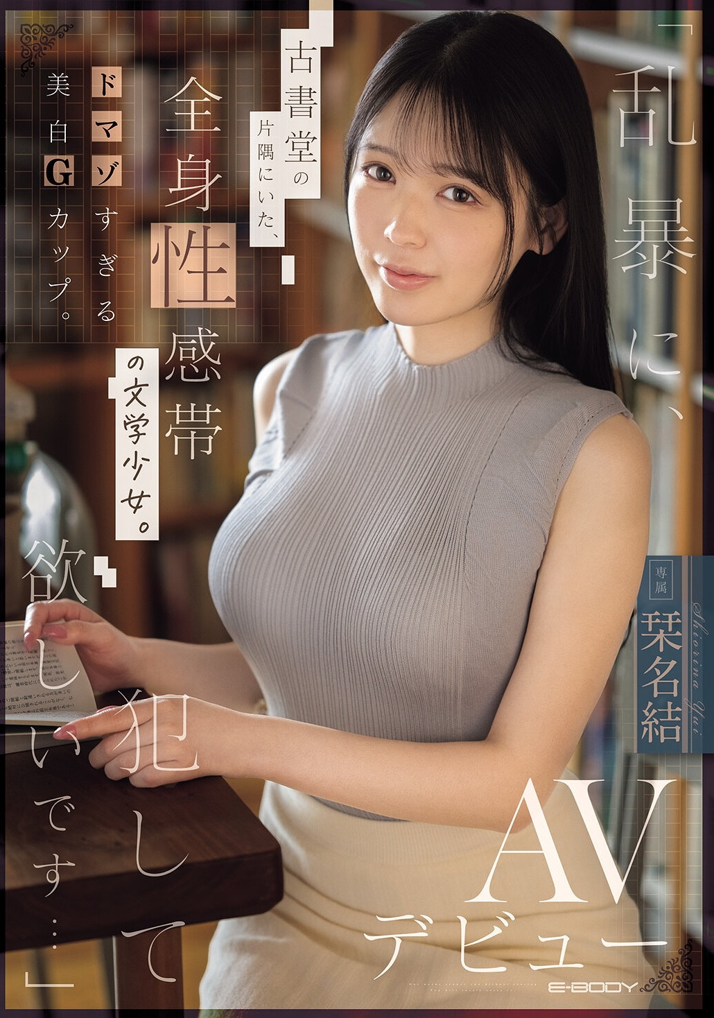 (EBWH-367)请粗暴地玩弄我吧⋯在书店打工的G奶美少女直接被SM了！