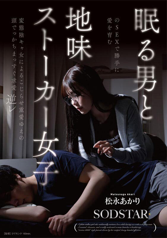 (START-655）SOD STAR全职专属第一片！松永あかり(松永明里)演出超强剧情片！